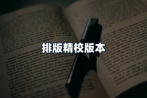 排版精校版本