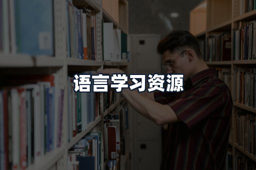 语言学习资源