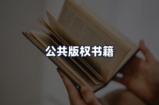 公共版权书籍